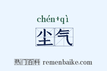 尘气是什么意思的图片